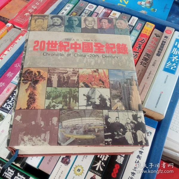 20世紀中國全紀錄：Chronicle of China-20th Century