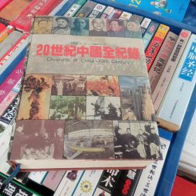 20世纪中国全纪录：Chronicle of China-20th Century