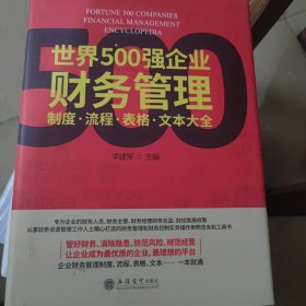 世界500强企业财务管理制度·流程·表格·文本大全