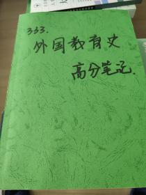 南京师范大学2021333教育综合考研全套资料共7册
