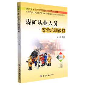 煤矿从业人员安全培训教材(2022年新版煤矿员工安全技能提升培训系列教材)