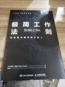 极简工作法则 如何成为领先的少数人