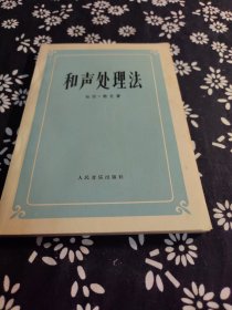 和声处理法