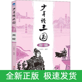 少年讀三國 周瑜