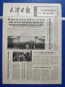 天津日报1974年5月13日（1-4版全）
