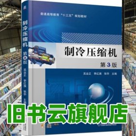 制冷壓縮機(jī) 第3版第三版 李紅旗 機(jī)械工業(yè)出版社 9787111573654