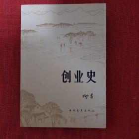 创业史 柳青，《平凡的世界》作者路遥，《白鹿原》作者陈忠实的文学导师，陕西当代作家的鼻祖人物，书写当代农村故事的佼佼者，电影《柳青》即讲述了其创作《创业史》长篇小说的故事。