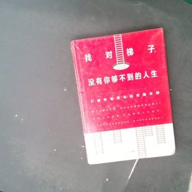 找对梯子，没有你够不到的人生