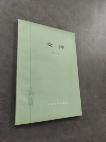 女神