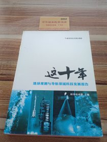 这十年.地球观测与导航领域科技发展报告