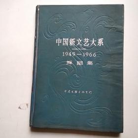 中国新文艺大系——1949-1966舞蹈集