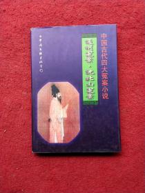 中国古代四大冤案小说——通州冤案·沈北山冤案