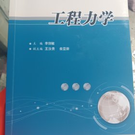 普通高等学校机械基础课程规划教材：工程力学