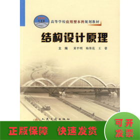 高等学校应用型本科规划教材：结构设计原理