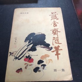 蔬食斋随笔（第一集）一版一印（80年代老菜谱，作者是聂凤乔。 长达三十余年的烹饪理论研究与实践，被海外学者称为“中国烹饪原料学第一人”，其“蔬食斋随笔”系列曾被日本《圆桌》杂志连载长达五年之久。主持编撰首部《烹饪原料学》部编大专教材，编撰出版了《中国烹饪原料大典》、参与编撰了《中国烹饪词典》、《中国烹饪百科全书》。出版著作有《蔬食斋随笔》《食养拾慧录》《老凤谈吃》。）