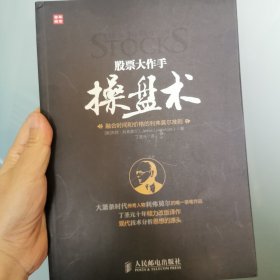 股票大作手操盘术：融合时间和价格的利弗莫尔准则