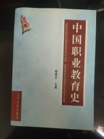 中国职业教育历史