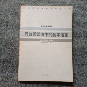 行政诉讼法中的数字语言——三大诉讼法数字语言丛书