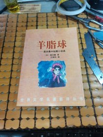 羊脂球---莫泊桑中短篇小说选（共收录二十七篇作品，00年1版1印，满50元免邮费）