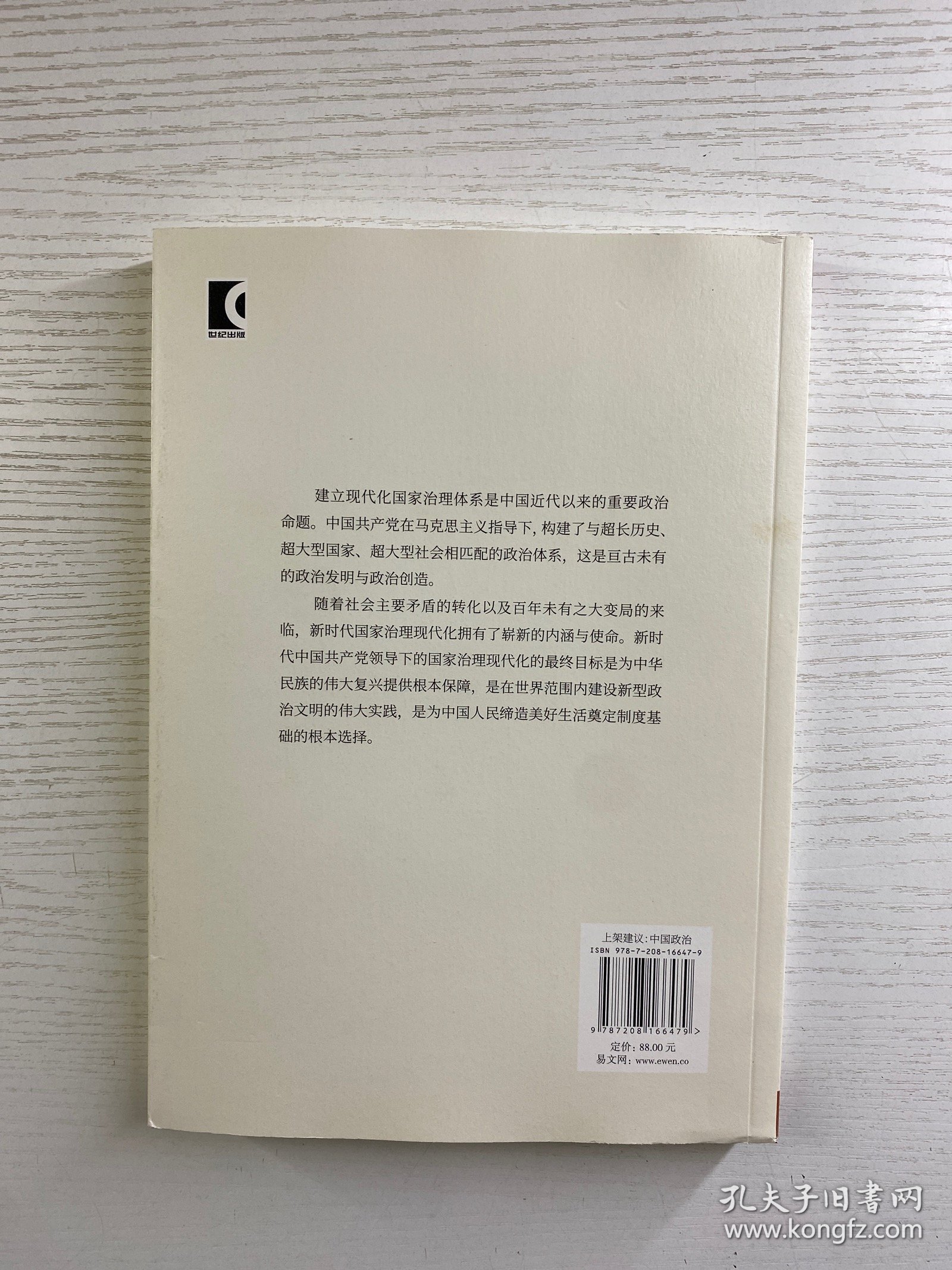 国家治理现代化（正版如图、内页干净）