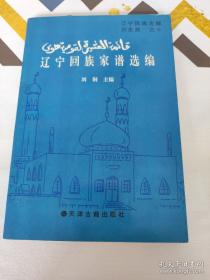 辽宁回族家谱选编（内容包括：六箴堂张氏家谱；黑氏家谱；脱氏宗谱；戴氏宗谱；铁氏家谱；冯氏家谱；杨氏家谱；金氏族谱；尹氏族谱；白氏族谱）