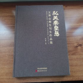 弘美秦皇岛 王界山师生写生作品集