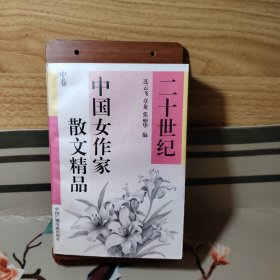 二十世纪中国女作家散文精品 中卷
