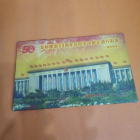 首都建国50周年庆祝活动群众游行彩车（名信片）