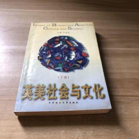 英美社会与文化（下册）（英汉对照）