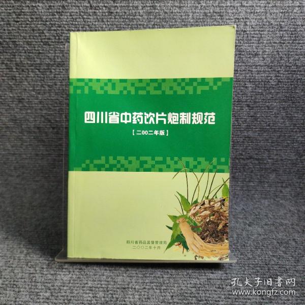 四川省中药饮片炮制规范 2002年版（16开 收载常用的中药饮片736种 记述药名、来源、采时与加工、炮制、性状、性味与归径、功能与主治、用法与用量、炮制作用等））