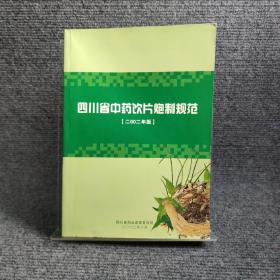 四川省中药饮片炮制规范 2002年版（16开 收载常用的中药饮片736种 记述药名、来源、采时与加工、炮制、性状、性味与归径、功能与主治、用法与用量、炮制作用等））