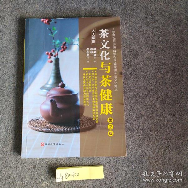 《茶文化与茶健康》（人人学茶）