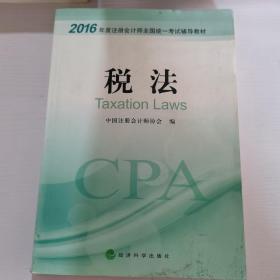 2016年度注册会计师全国统一考试辅导教材：税法