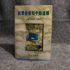 股票投资与个股选择