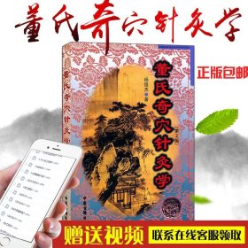 【原版全新】原版 董氏奇穴针灸学 第二2版 杨维杰邱雅昌董景昌董氏奇穴实用手册穴位诠解中医临床经络腧穴学针灸入门基础理论学位挂图彩图书籍