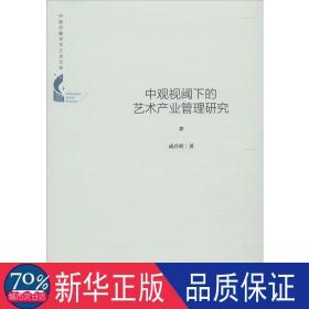 中国书籍学术之光文库— 中观视阈下的艺术产业管理研究（精装）