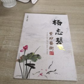 杨志琴紫砂艺术