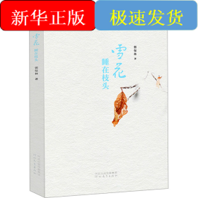 雪花睡在枝頭