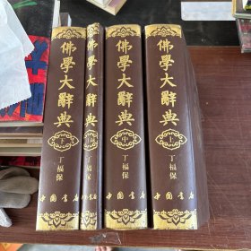 佛学大辞典(共4册)