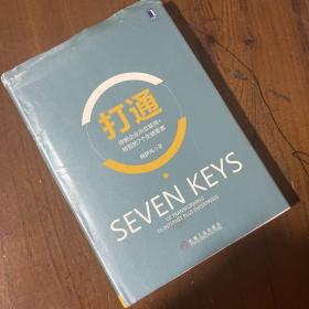 打通：传统企业向互联网+转型的7个关键要素