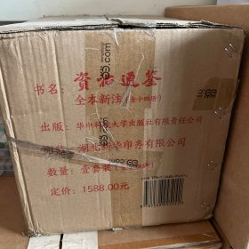 资治通鉴全本新注（全十四册） 附收藏证书 一版一印