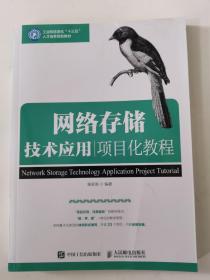 网络存储技术应用项目化教程