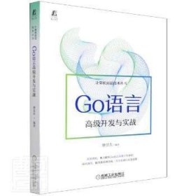 Go语言高级开发与实战