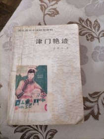 津门艳迹（现代通俗小说研究资料）