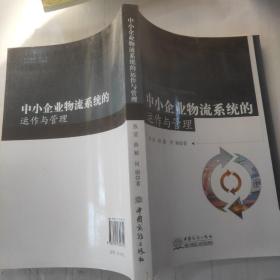 中小企业物流系统的运作与管理