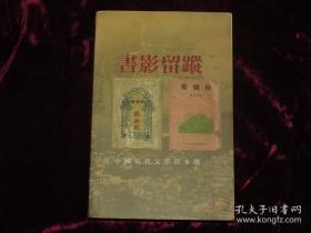 书影留踪—中国现代文学珍本选（全彩图珍贵书影）便宜..