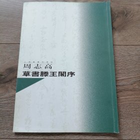 名家书名篇：周志高草书滕王阁序