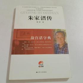 大家丛书：朱家溍传