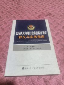 公安机关办理行政案件程序规定