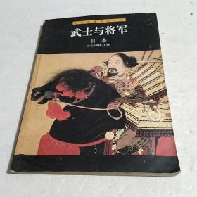 武士与将军.日本